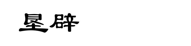 垦辟