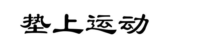 垫上运动