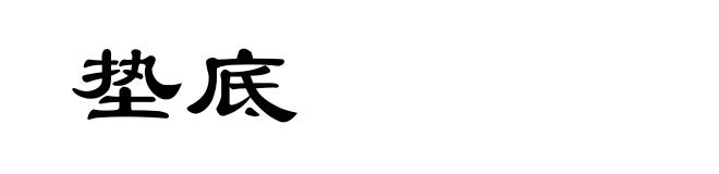 垫底