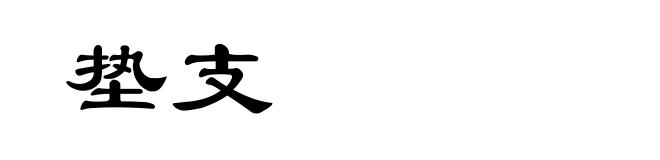 垫支
