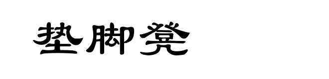 垫脚凳