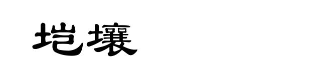 垲壤
