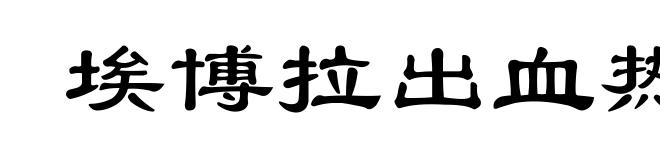 埃博拉出血热