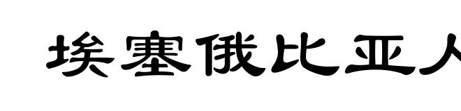 埃塞俄比亚人