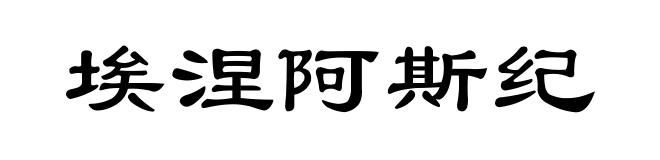 埃涅阿斯纪