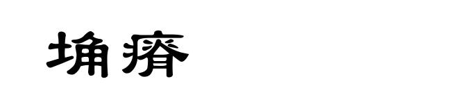 埆瘠