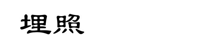 埋照