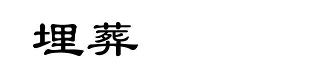 埋葬
