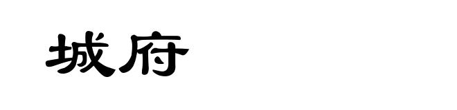 城府