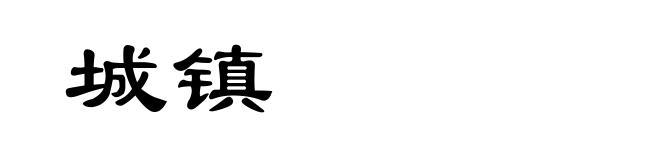 城镇