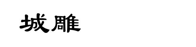 城雕