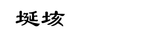 埏垓