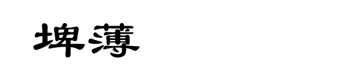 埤薄