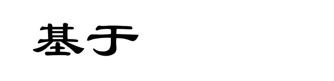 基于