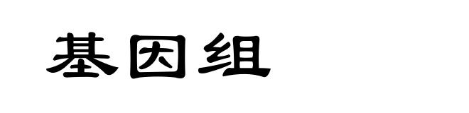 基因组