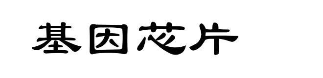 基因芯片