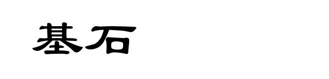 基石
