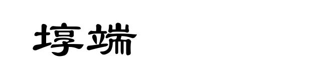 埻端