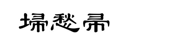 埽愁帚