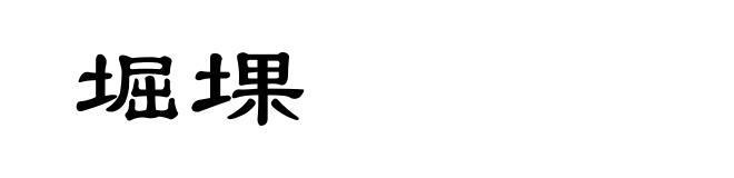 堀堁