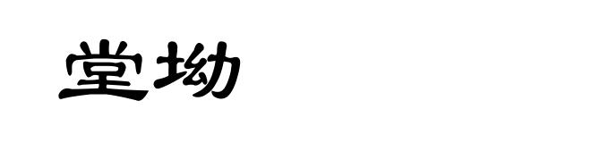 堂坳