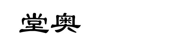 堂奥