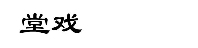 堂戏