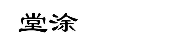 堂涂