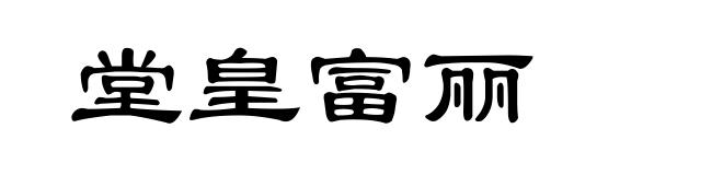 堂皇富丽