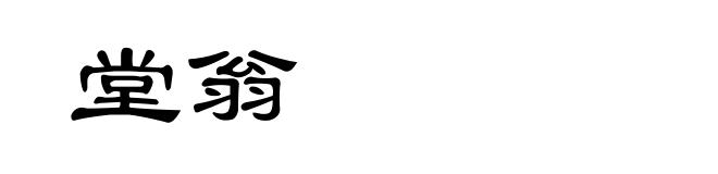 堂翁