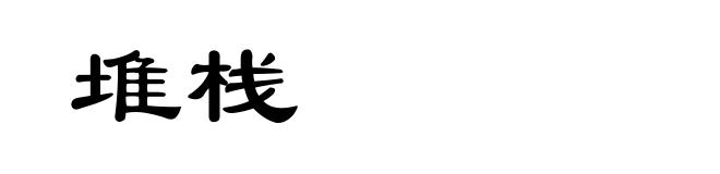 堆栈