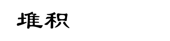 堆积