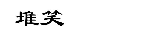 堆笑