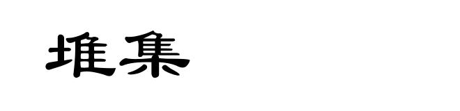 堆集