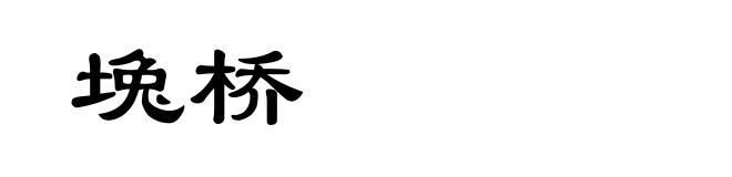 堍桥