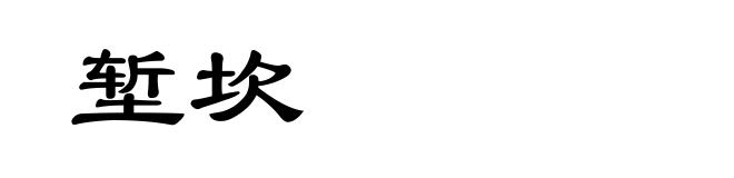 堑坎
