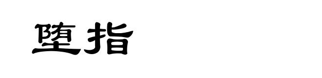 堕指