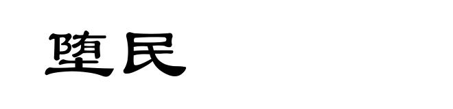 堕民