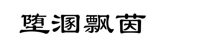堕溷飘茵