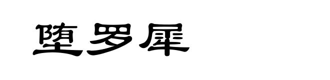 堕罗犀