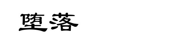 堕落