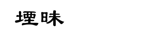 堙昧