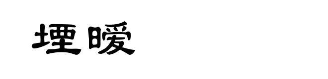 堙暧