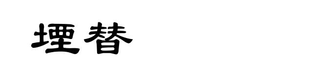 堙替