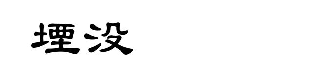 堙没