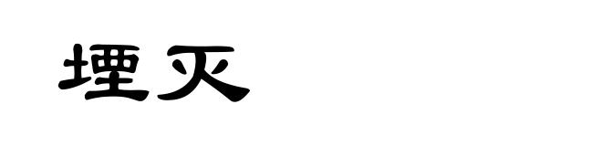 堙灭