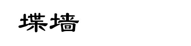堞墙