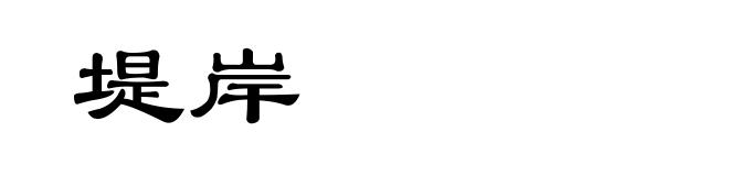 堤岸