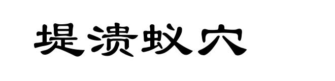 堤溃蚁穴