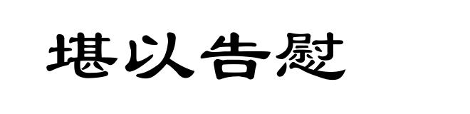 堪以告慰